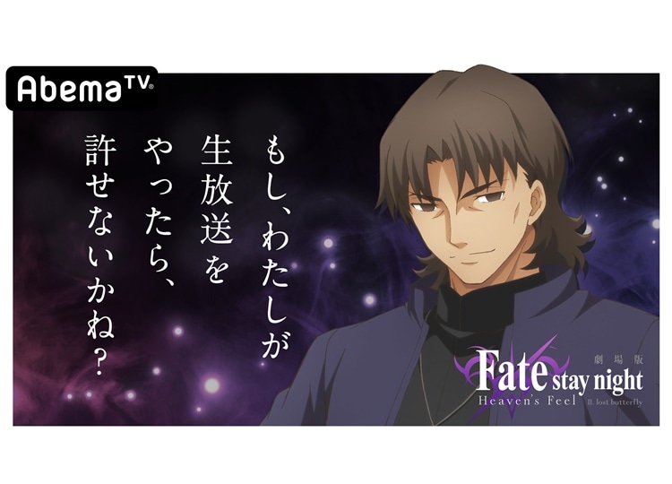 劇場版『Fate/stay night [HF]』AbemaTVにて中田譲治MCの特番が放送