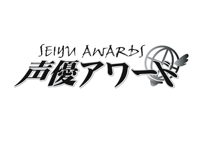 第十三回 声優アワード授賞式が3月9日（土）開催