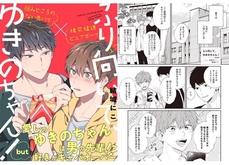 BL漫画『ふり向いて、ゆきのちゃん！』の新連載が「ビーボーイP!」にてスタート