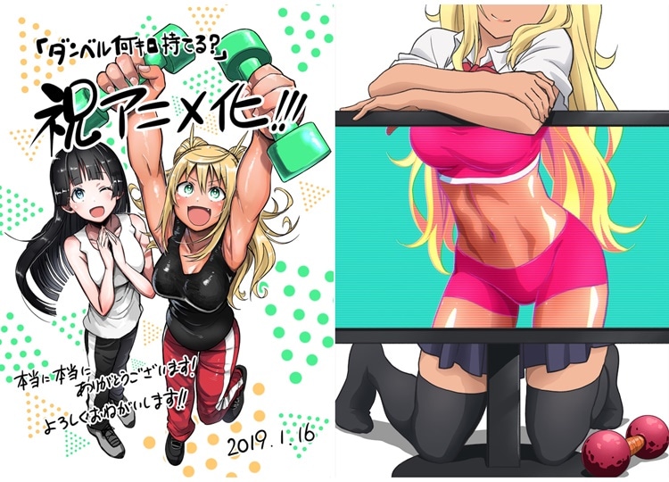 『ダンベル何キロ持てる？』TVアニメ化決定｜動画工房が制作を担当