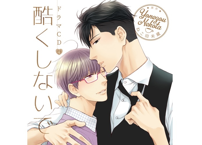 中島ヨシキ＆寺島拓篤出演 ドラマCD「酷くしないで4」試聴動画公開