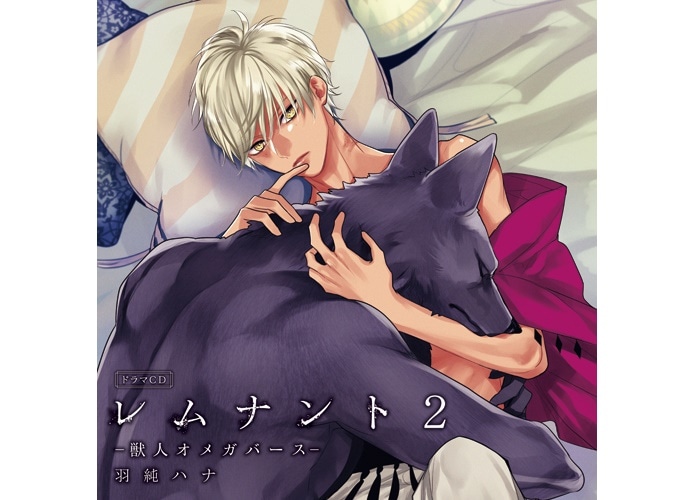 ドラマCD『レムナント2-獣人オメガバース-』ジャケトイラスト解禁