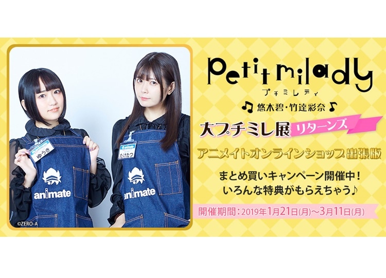 「プチミレディ」キャンペーンがアニメイトオンラインショップ出張開催