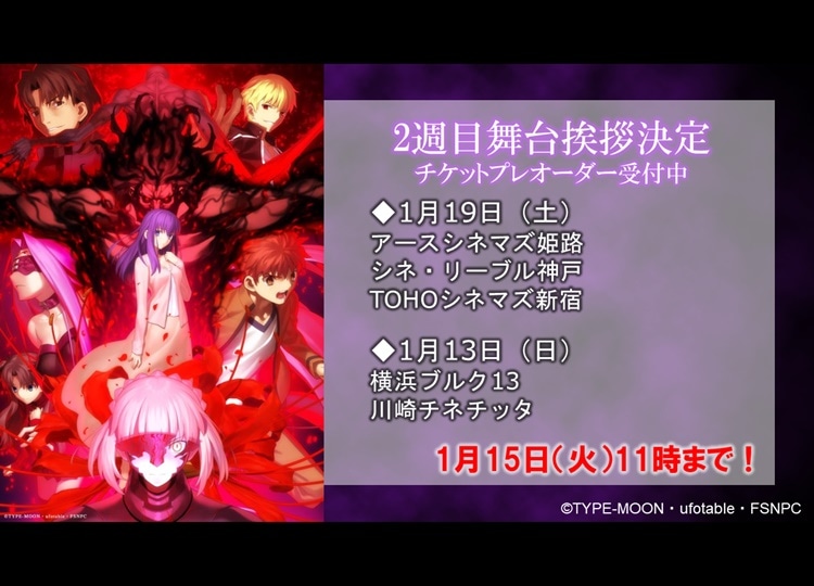 劇場版『Fate/stay night [Heaven's Feel]』第二週目舞台挨拶の情報公開