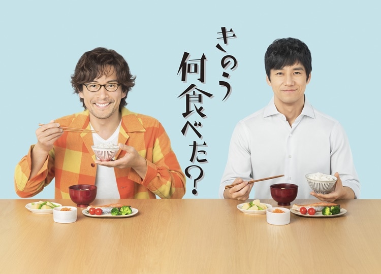 『きのう何食べた?』西島秀俊＆内野聖陽W主演でドラマ化