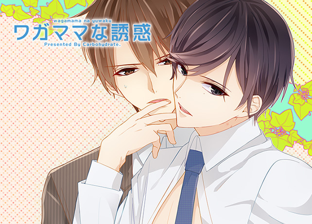 BLボイスドラマ『ワガママな誘惑』（出演声優：タフマン♂、joe）が配信開始！