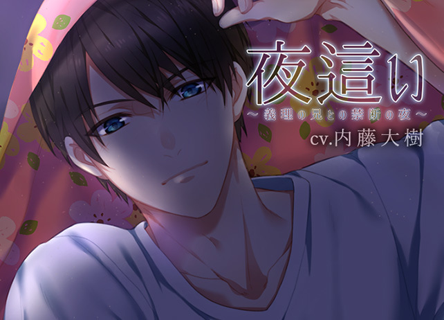 特典付き！シチュボイスドラマ『夜這い～義理の兄との禁断の夜～』（出演声優：内藤大樹）が配信開始！