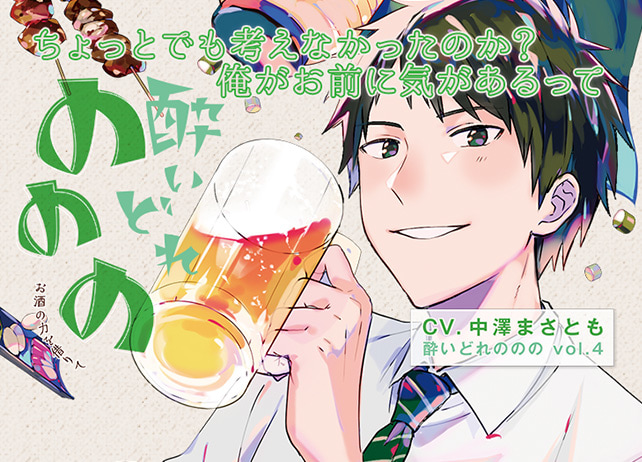 シチュCD『酔いどれののの vol.4 ～お酒の力を借りて～』（出演声優：中澤まさとも）が配信開始！