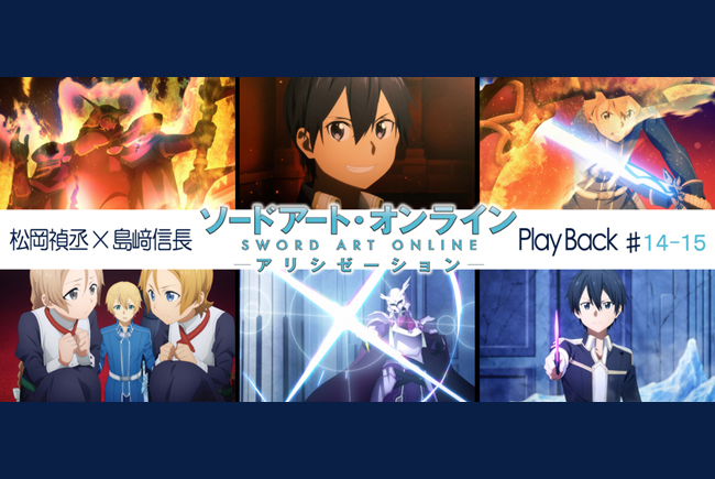 SAOアリシゼーション第14・15話 感想：松岡禎丞×島﨑信長 対談【連載】