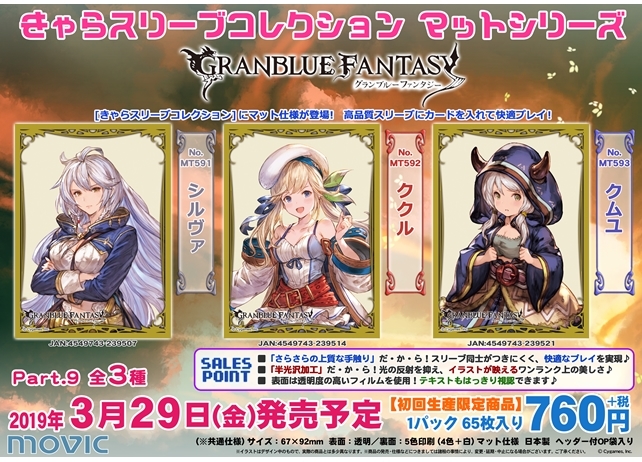 きゃらスリーブコレクショ​ン『グラブル』第9弾、2月4日予約受付スタート！