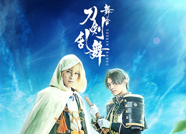 『刀ステ』シリーズ最新作より第一弾キャスト情報解禁