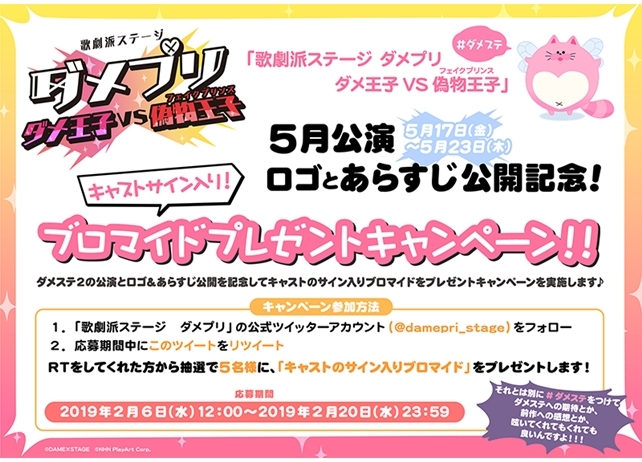 『歌劇派ステージ「ダメプリ」』第2弾の正式タイトル＆あらすじと公演スケジュール解禁！