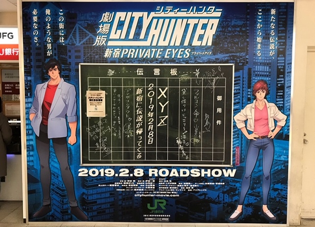 『劇場版シティーハンター <新宿プライベート・アイズ>』×新宿コラボ開催