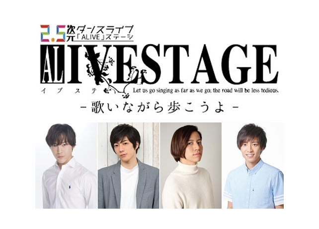 2.5次元ダンスライブ「ALIVESTAGE（アライブステージ）」の公式サイトがオープン