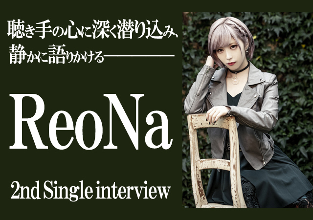 聴き手の心に深く潜り込み、静かに語りかける、ReoNaの歌