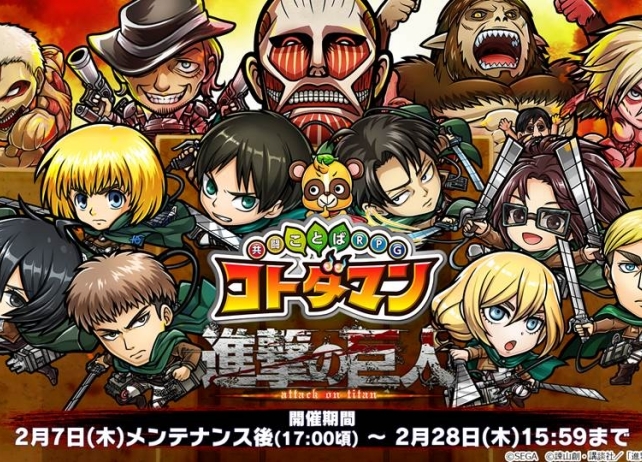 『コトダマン』×TVアニメ『進撃の巨人』公式生放送発表まとめ