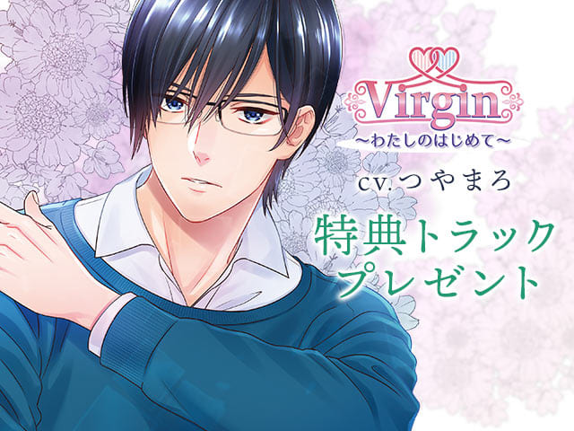 シチュCD『Virgin～わたしのはじめて～Vol.3功哉』（出演声優：つやまろ）特典を特別配信！