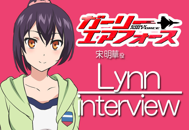 宋明華役・Lynnさんが語る！『ガーリー・エアフォース』インタビュー【03】