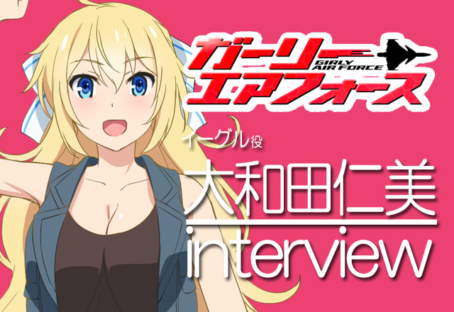 イーグル役・大和田仁美さんが語る！『ガーリー・エアフォース』インタビュー【04】
