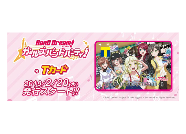 『ガルパ』×Tカードのコラボが2/20からスタート