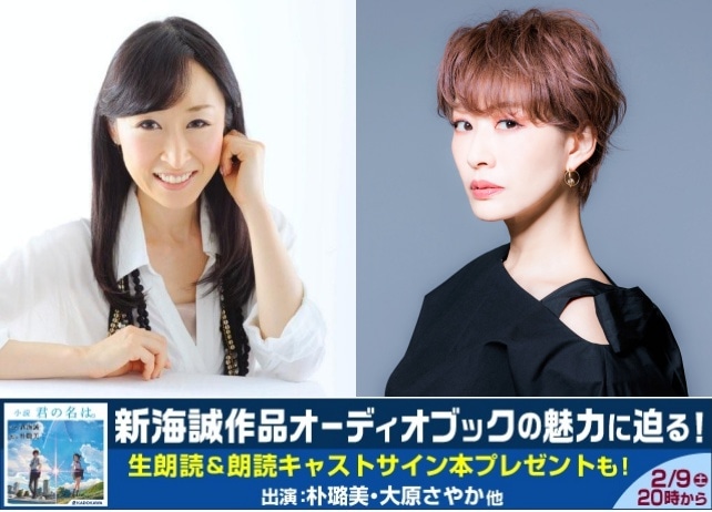 声優・朴璐美&大原さやかが新海誠作品オーディオブックの魅力に迫るニコ生が配信決定!