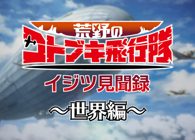 冬アニメ『荒野のコトブキ飛行隊』AbemaTVにて一挙放送＆生放送特番決定