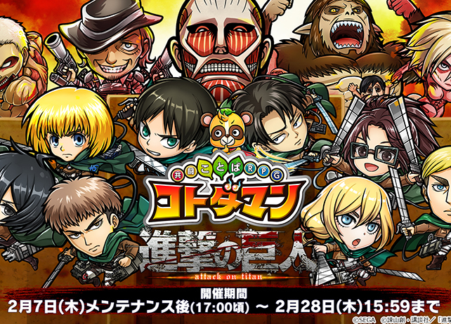 『共闘ことば RPG コトダマン』×『進撃の巨人』コラボイベスタート！