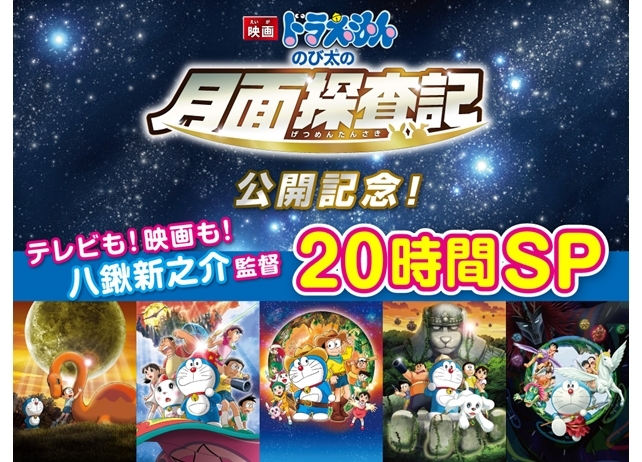 『映画ドラえもん のび太の月面探査記』公開記念特番は20時間SP！