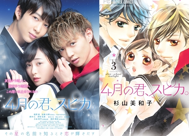 映画『4月の君、スピカ。』ポスタービジュアルが完成