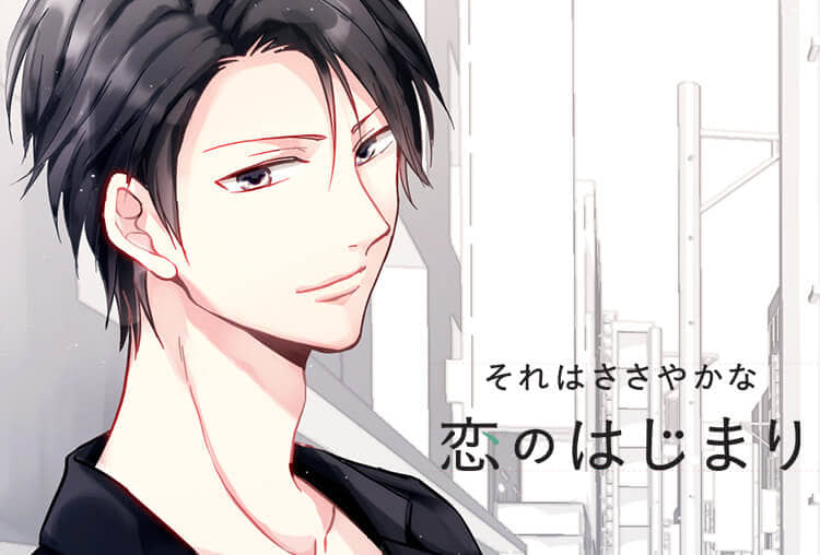 シチュCD「それはささやかな恋のはじまり　滝山玲一」（出演声優：土門熱）が配信開始！