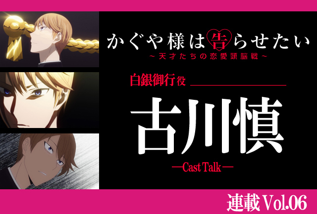 『かぐや様は告らせたい』古川慎、注目の「裏」おすすめシーンとは【連載】