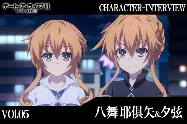 『デート・ア・ライブIII』キャラインタビュー：八舞耶倶矢・夕弦【連載】