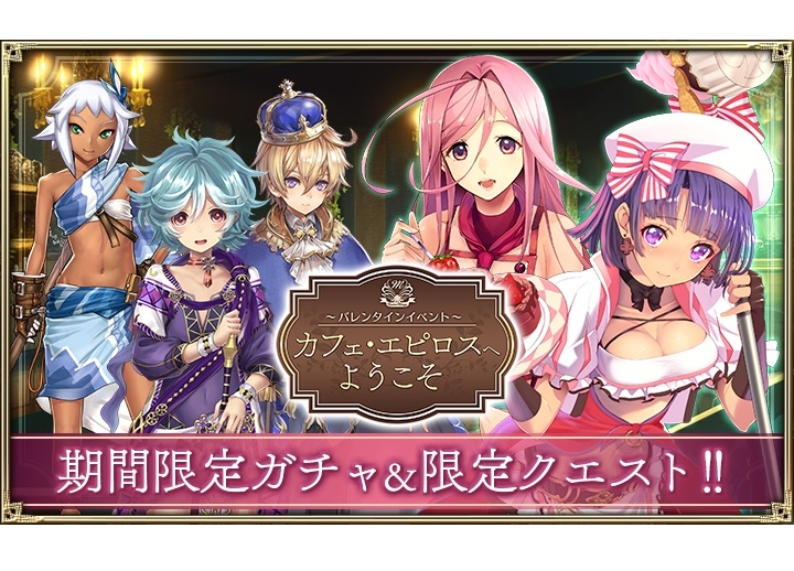 『オルタンシア・サーガ』バレンタインイベント がスタート