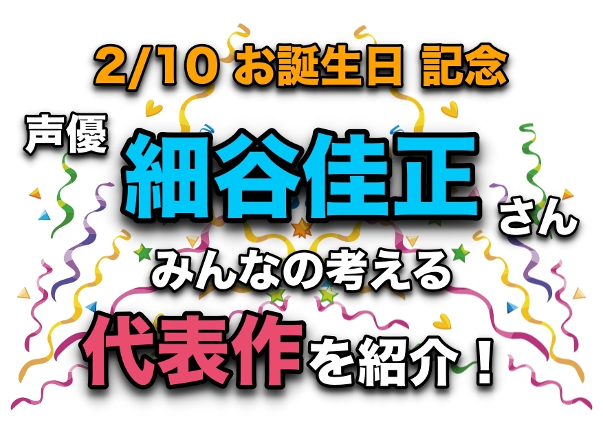 声優・細谷佳正さん、アニメキャラクター代表作まとめ