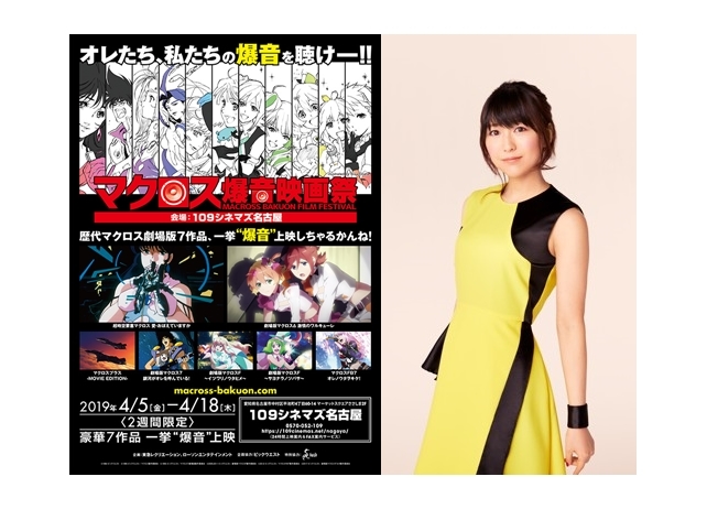『マクロス爆音映画祭』安野希世乃出演で“涙目爆音”舞台挨拶決定！