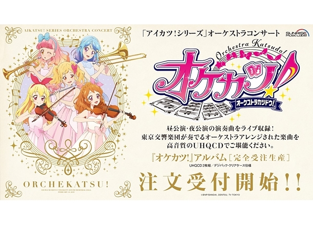 「アイカツ！シリーズ」初のオーケストラコンサート『オケカツ！』がCD化決定