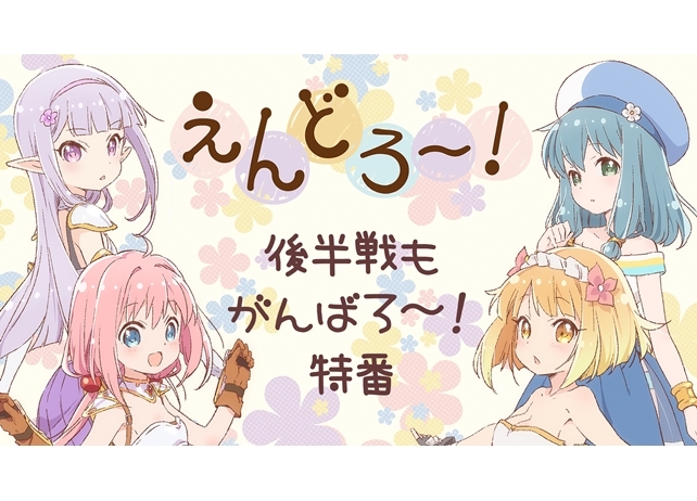 『えんどろ～！』生放送特番が2月22日配信決定！名場面投票も実施