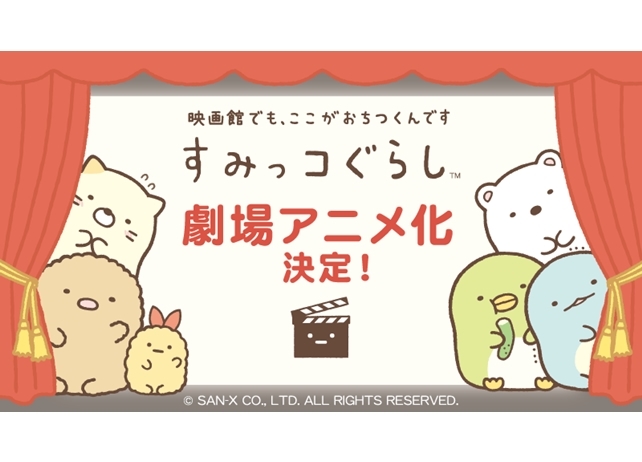 「すみっコぐらし」が、2019年劇場アニメ化決定！　アニメジャパンへも参加