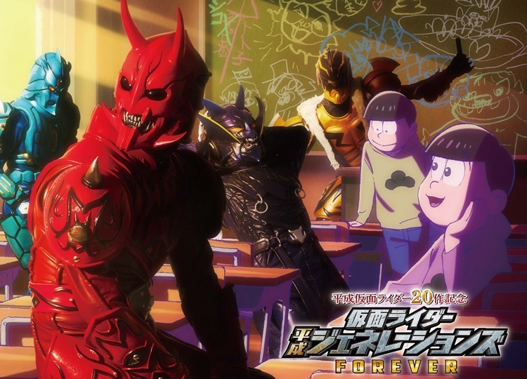 『えいがのおそ松さん』×『仮面ライダー平成ジェネレーションズ FOREVER』コラボビジュアル第2弾解禁