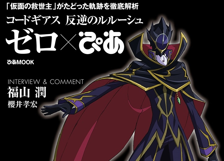 『コードギアス 復活のルルーシュ』公開記念「コードギアス 反逆のルルーシュ　ゼロぴあ」発売