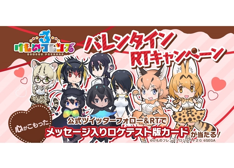『けもフレ3』声優メッセージ入り限定カードが貰えるバレンタインキャンペーン開催