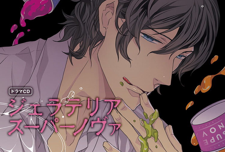 BLCD『ジェラテリアスーパーノヴァ』(出演声優：古川慎、佐藤拓也）が配信開始！