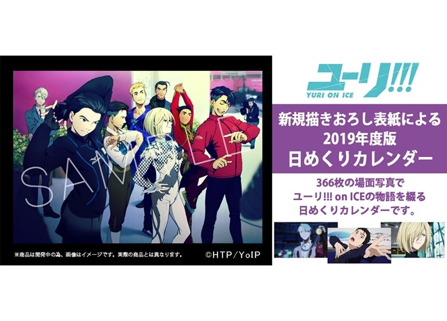 アニメ『ユーリ!!! on ICE』の日めくりカレンダーが登場