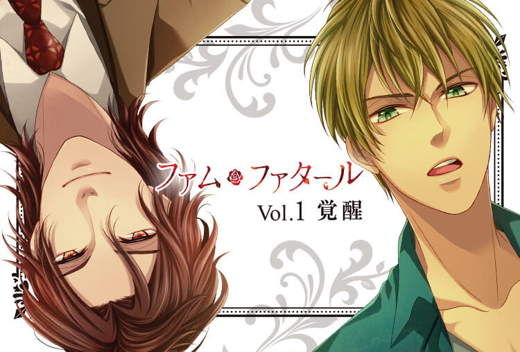 シチュCD「ファム・ファタール Vol1.覚醒」（出演声優：土門熱、宝殿亭ガツ芯）が配信開始！