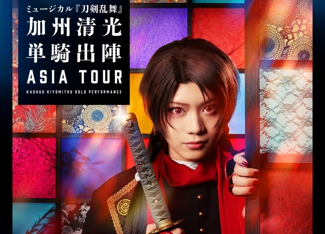 「刀ミュ」加州清光 単騎出陣 アジアツアーのメインビジュアル解禁！