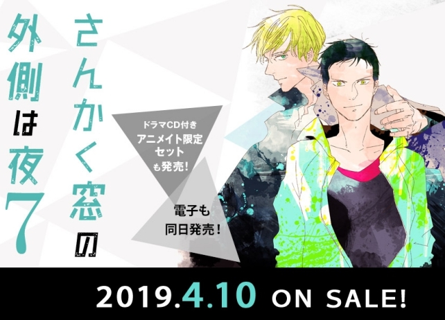 『さんかく窓の外側は夜』アニメイト限定セット【ドラマCD】の制作が決定！