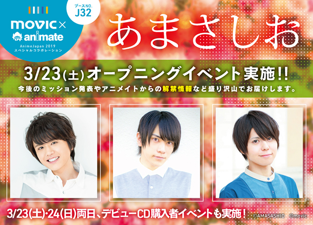 天野七瑠、笹翼、汐谷文康の「あさましお」がAnimeJapan 2019に登場