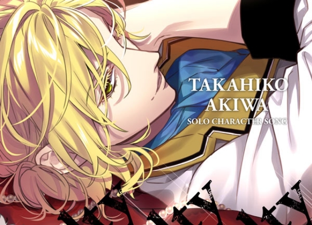 『真夜中アイドル！モザチュン』明羽貴彦（CV：生田鷹司）キャラソンが本日配信開始！