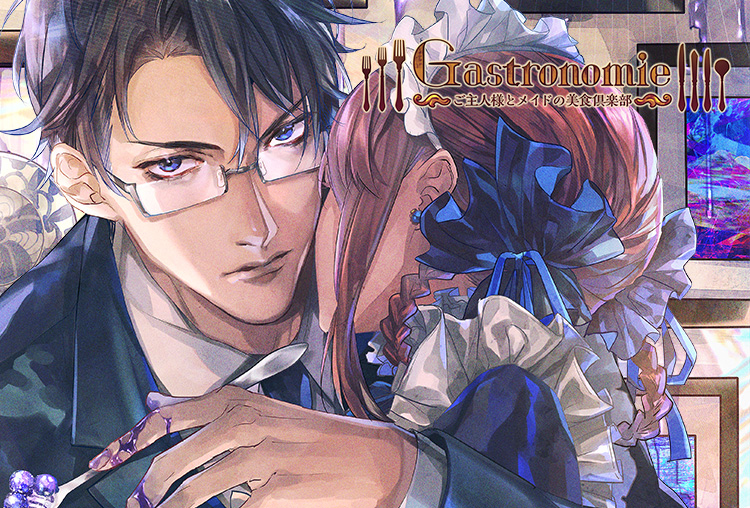 シチュCD『Gastronomie ～ご主人様とメイドの美食倶楽部～ 第弐巻 大江静也主催』（出演声優：蒼井夕真）が配信開始！