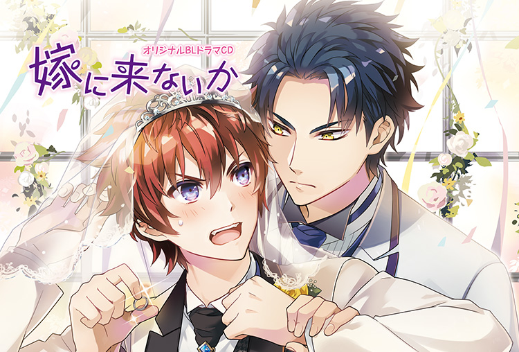 アニメイト特典付き！BLCD『嫁に来ないか』（出演声優：熊谷健太郎、中澤まさとも）が配信開始！